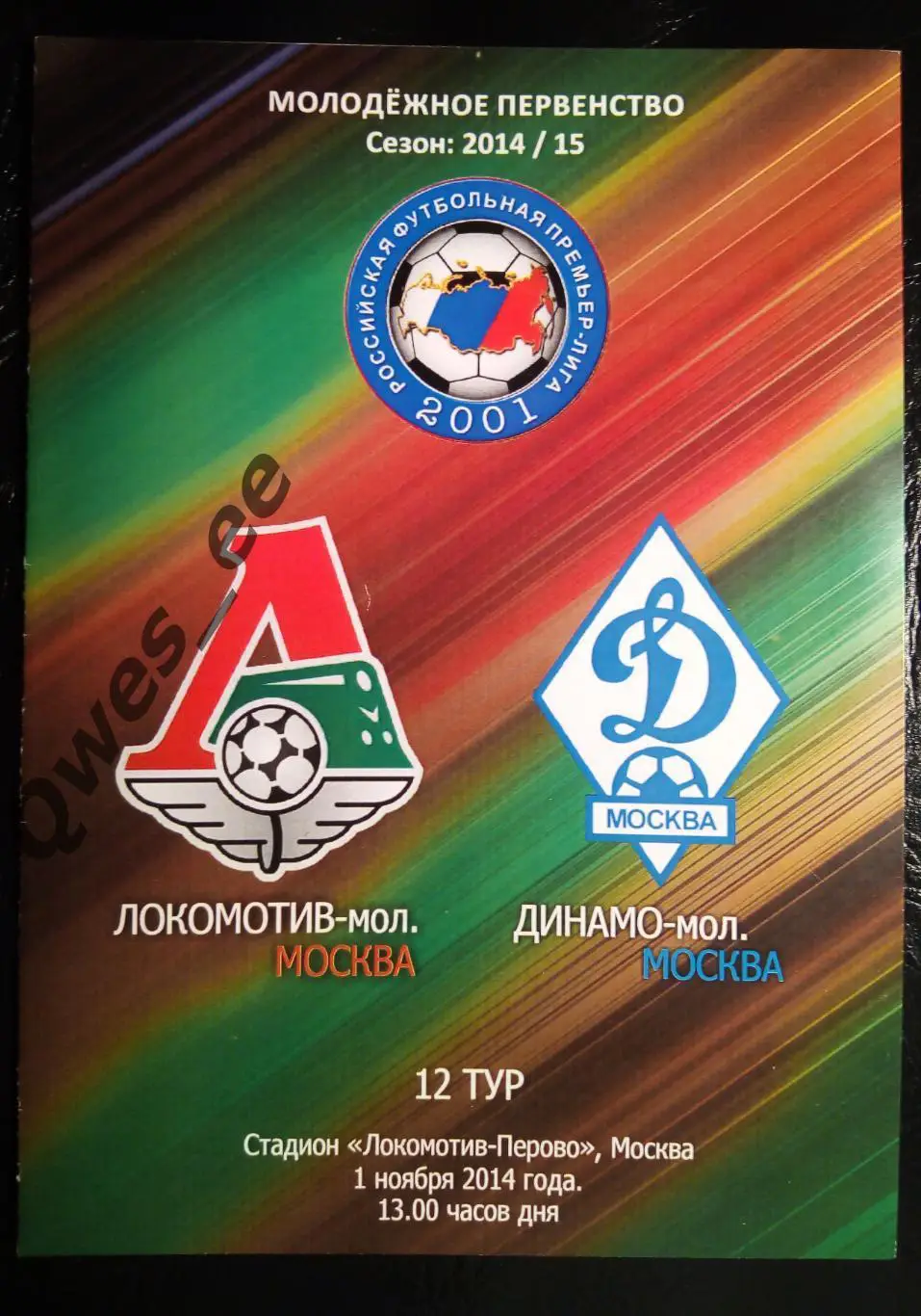 Локомотив Москва - Динамо 1 ноября 2014 Молодежка