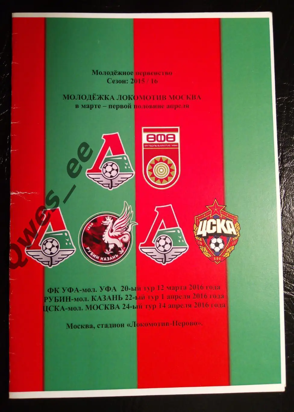 Локомотив Москва - Уфа 12 марта - Рубин Казань 1 апреля - ЦСКА 14 2016 молодежка