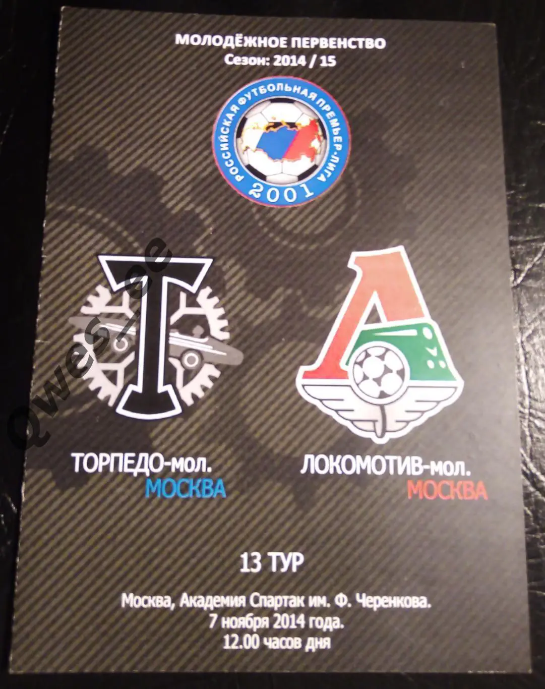 Торпедо Москва - Локомотив 7 ноября 2014 молодежка