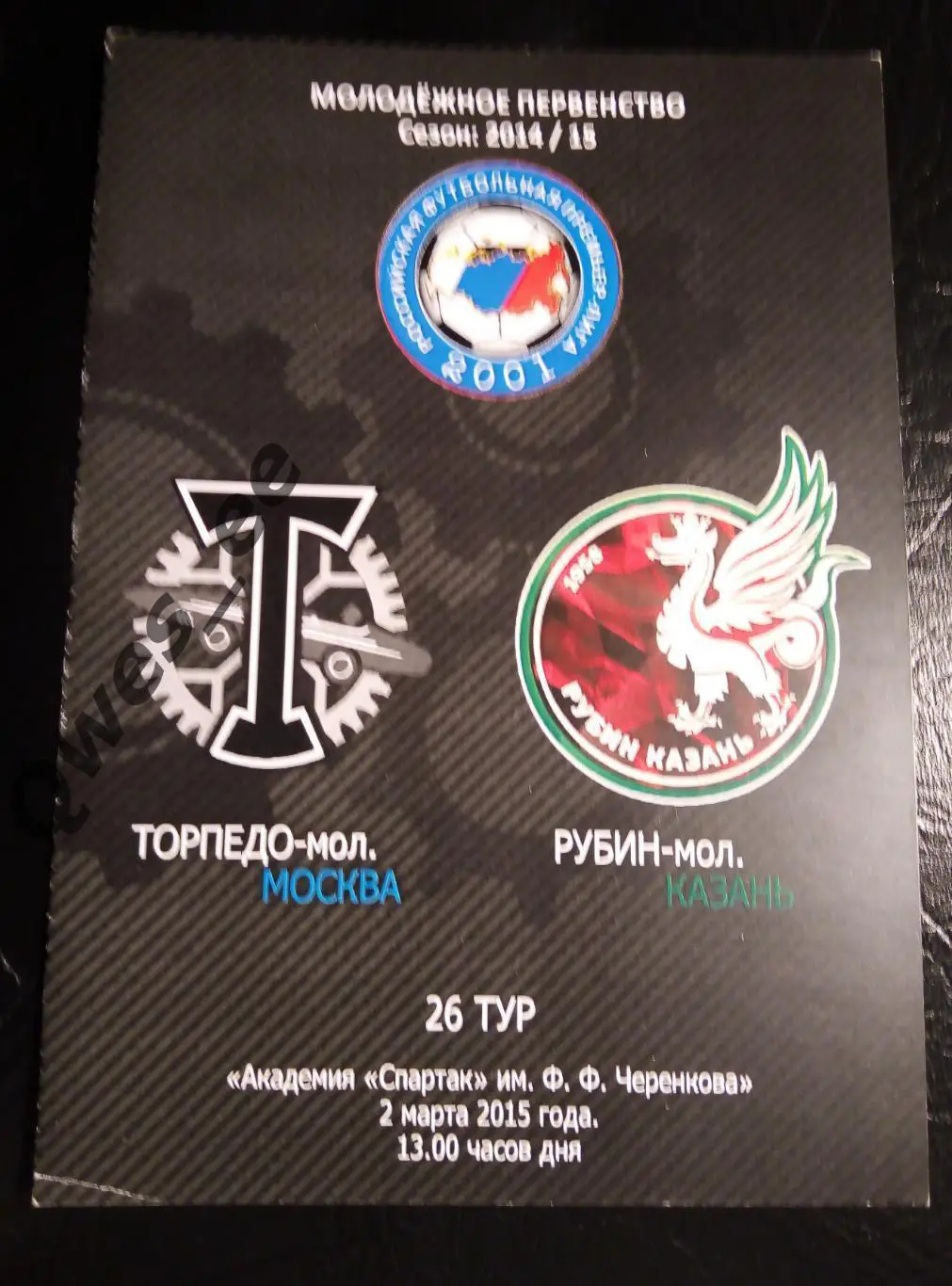 Торпедо Москва - Рубин Казань 2 марта 2015 молодежка