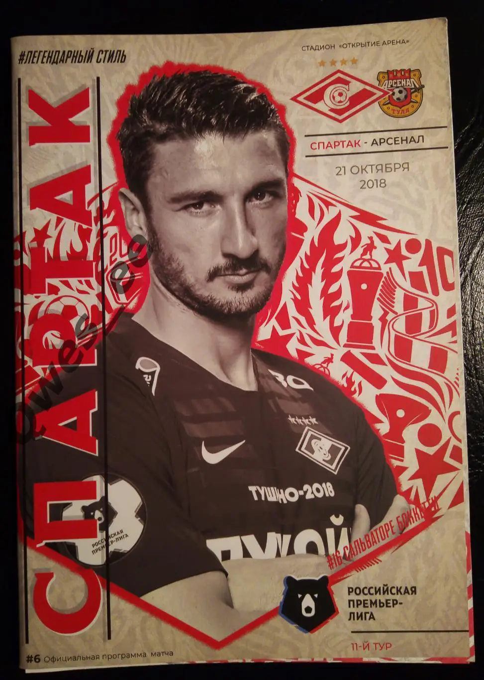 Спартак Москва - Арсенал Тула 21 октября 2018