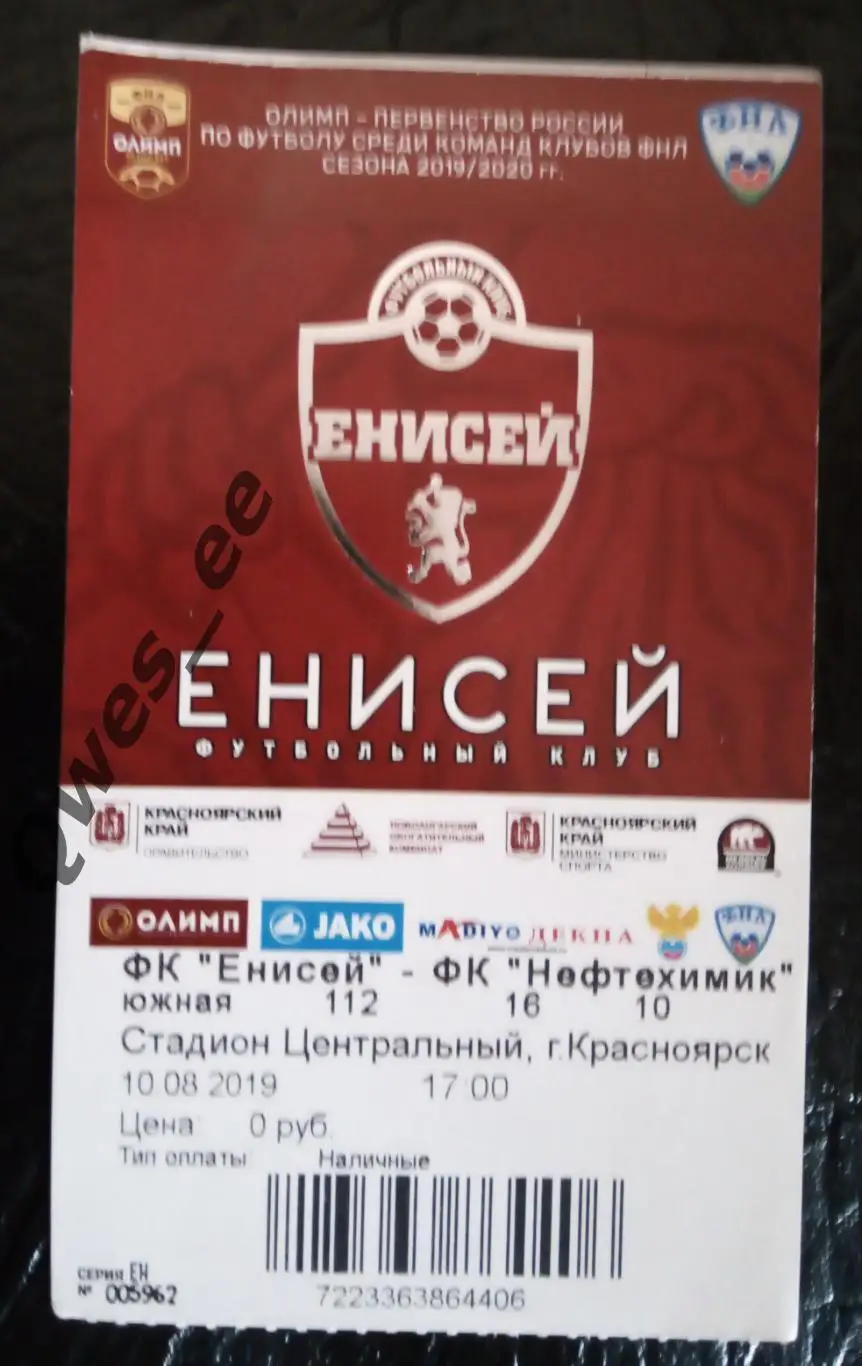 Билет Енисей Красноярск - Нефтехимик Нижнекамск 10 августа 2019