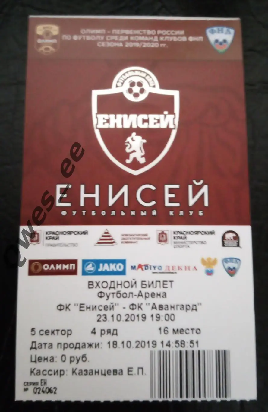 Билет Енисей Красноярск - Авангард Курск 23 октября 2019