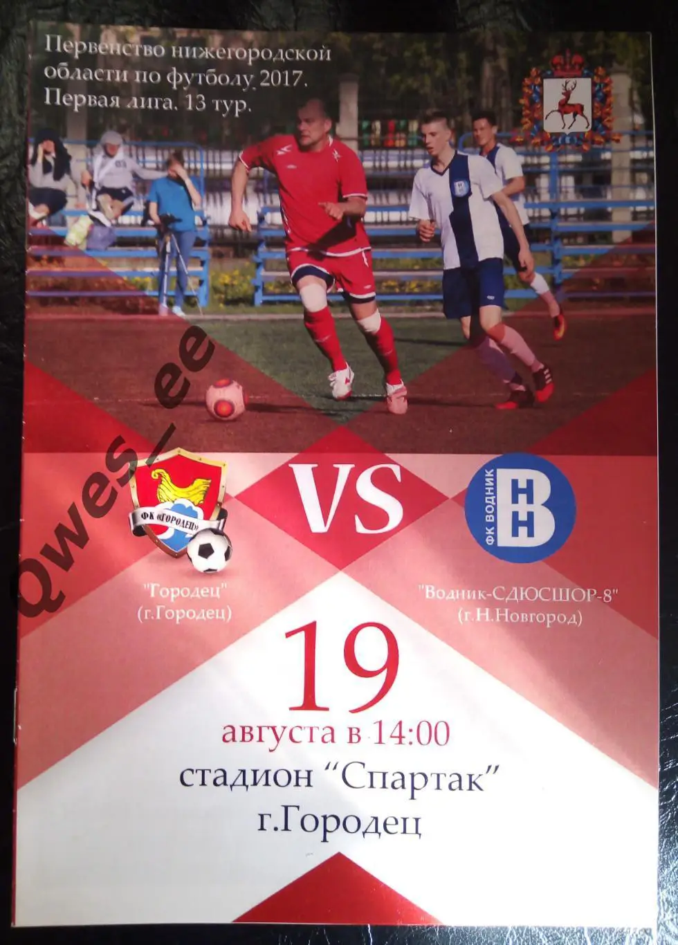 Городец - Водник-СДЮСШОР-8 Нижний Новгород 19 августа 2017
