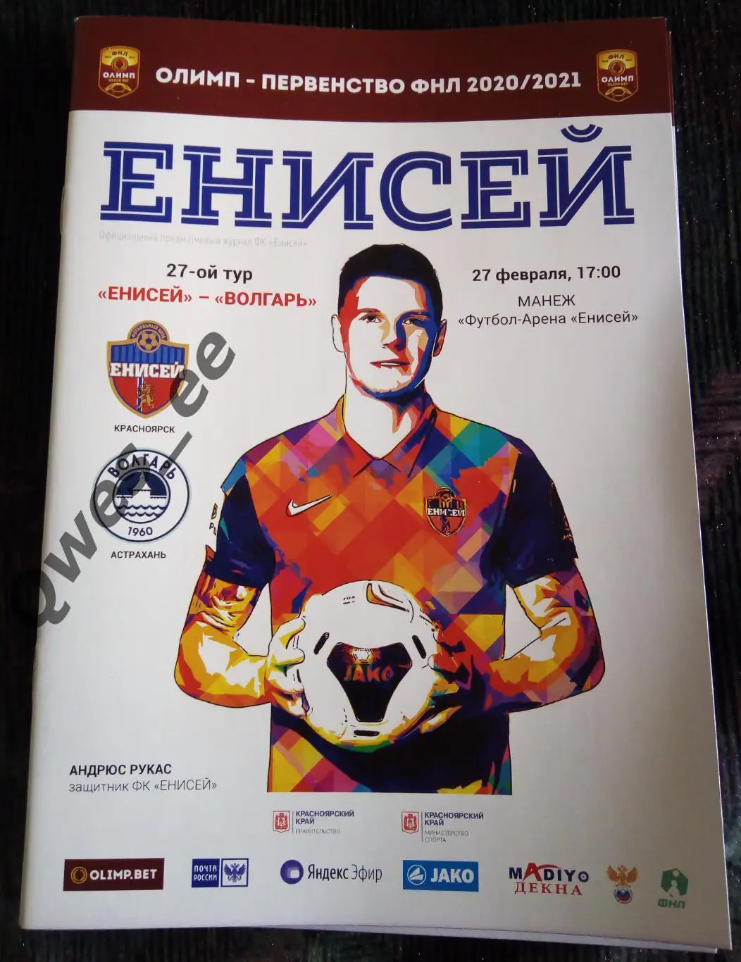 Енисей Красноярск - Волгарь Астрахань 27 февраля 2021