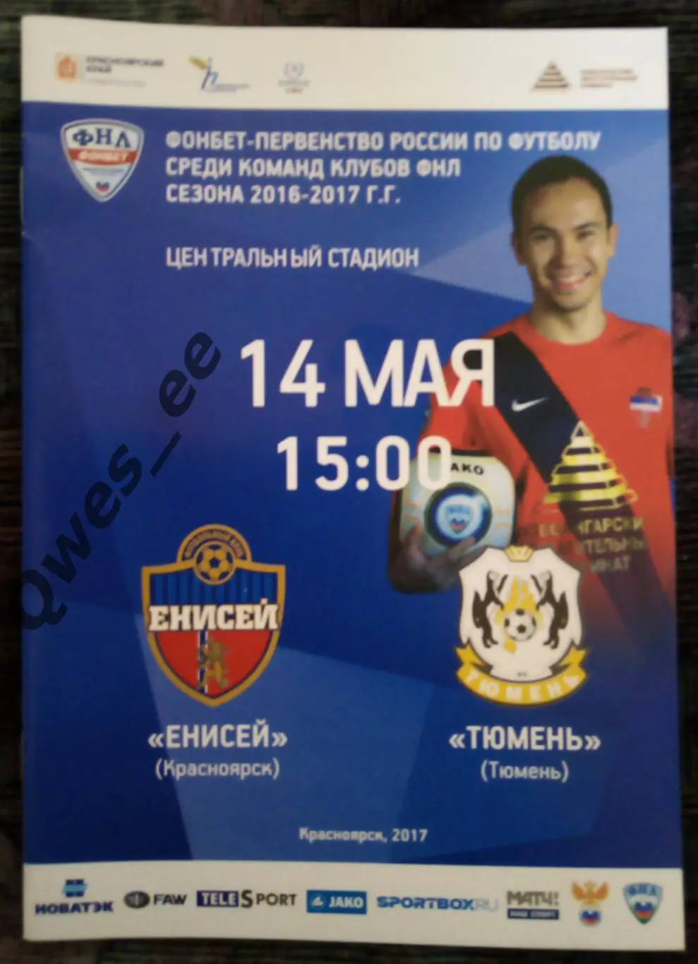 Енисей Красноярск - Тюмень 14 мая 2017