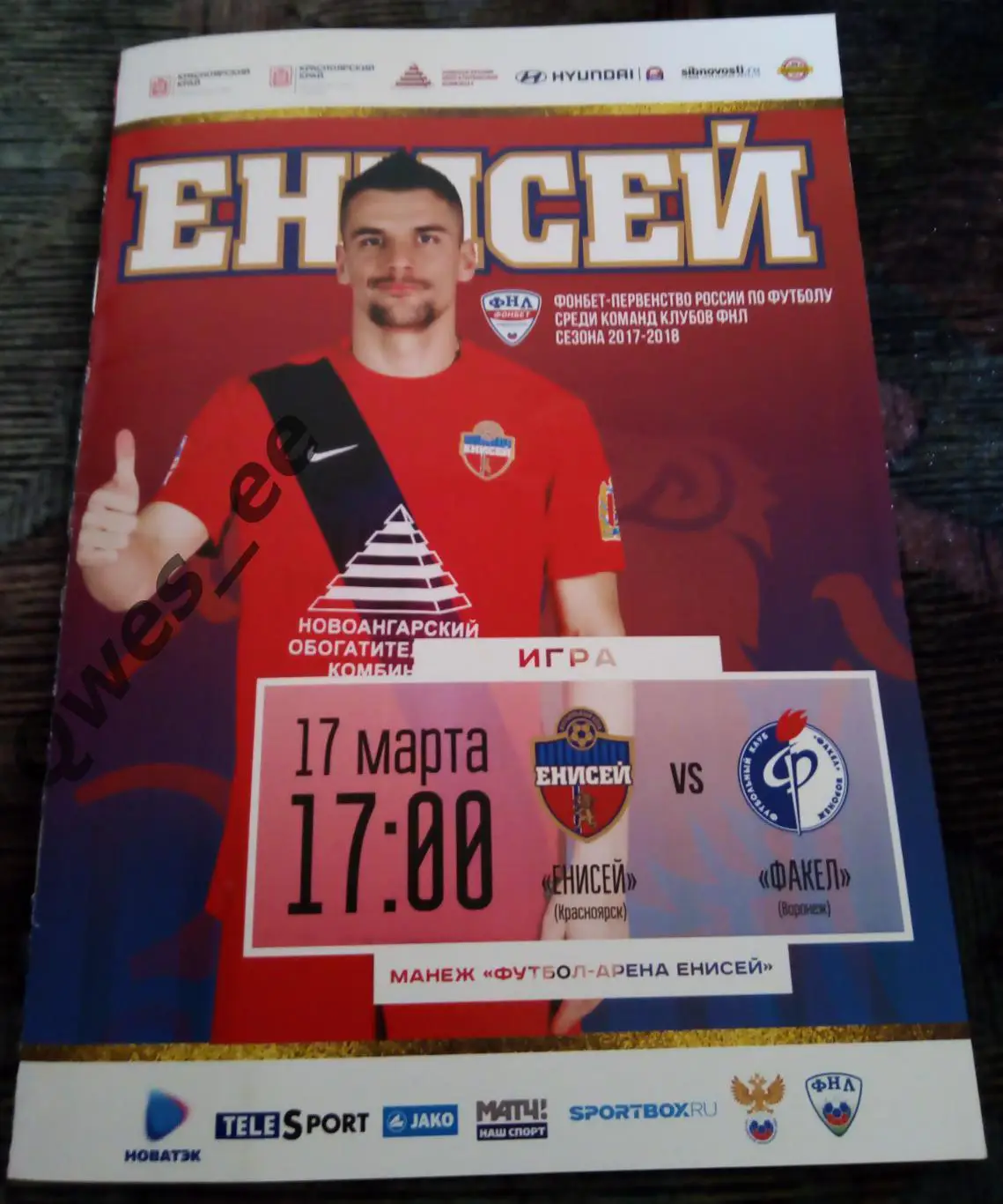 Енисей Красноярск - Факел Воронеж 17 марта 2018