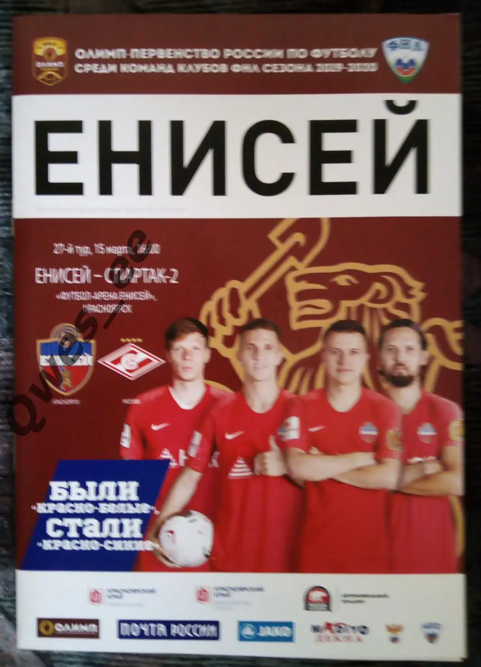 Енисей Красноярск - Спартак 2 Москва 15 марта 2020