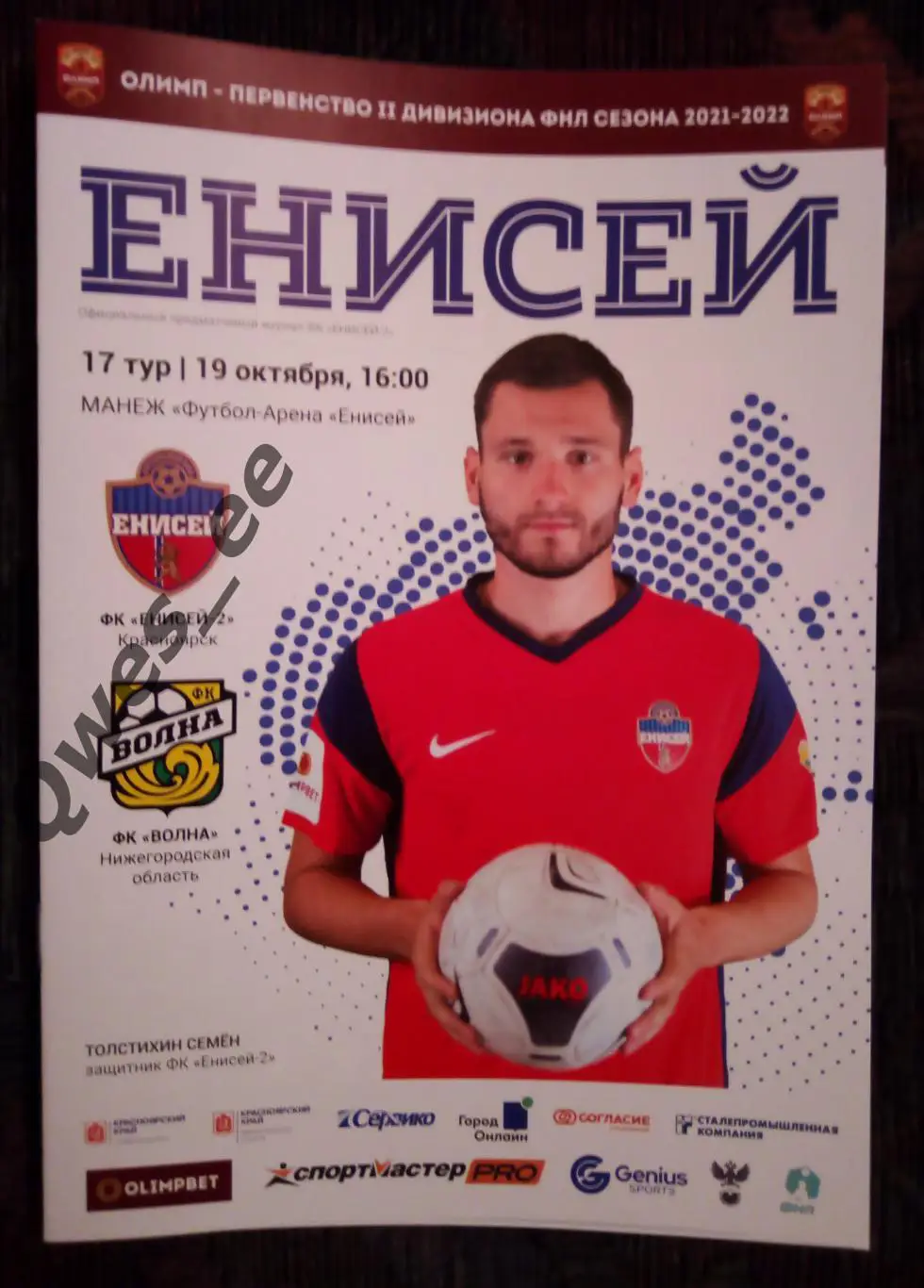 Енисей 2 Красноярск - Волна Нижегородская обл 19 октября 2021