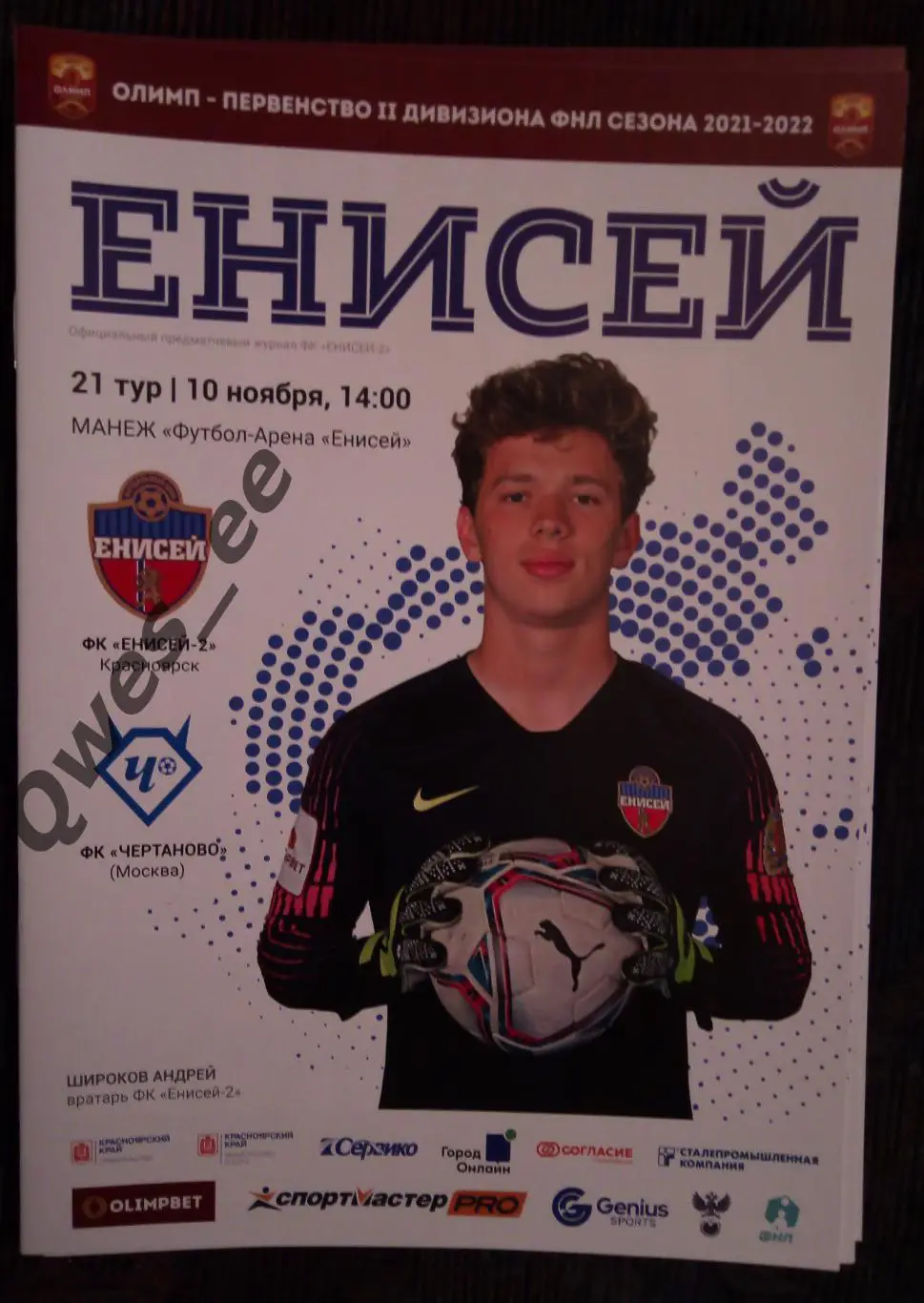 Енисей 2 Красноярск - Чертаново Москва 10 ноября 2021