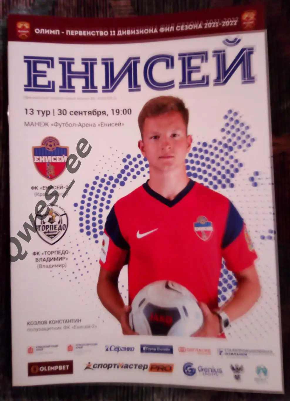 Енисей 2 Красноярск - Торпедо Владимир 30 сентября 2021