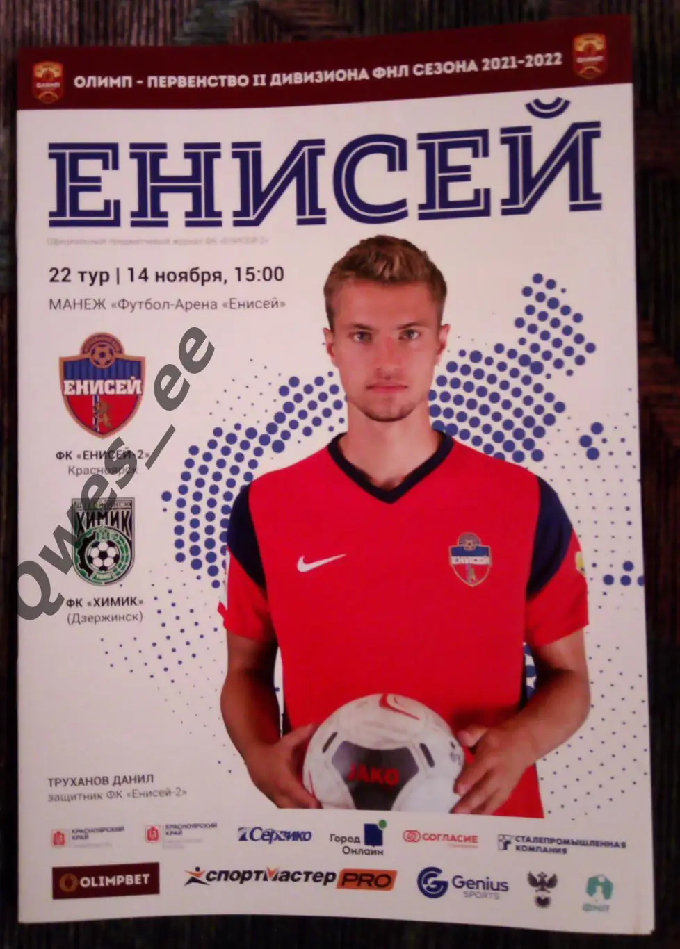 Енисей 2 Красноярск - Химик Дзержинск 14 ноября 2021