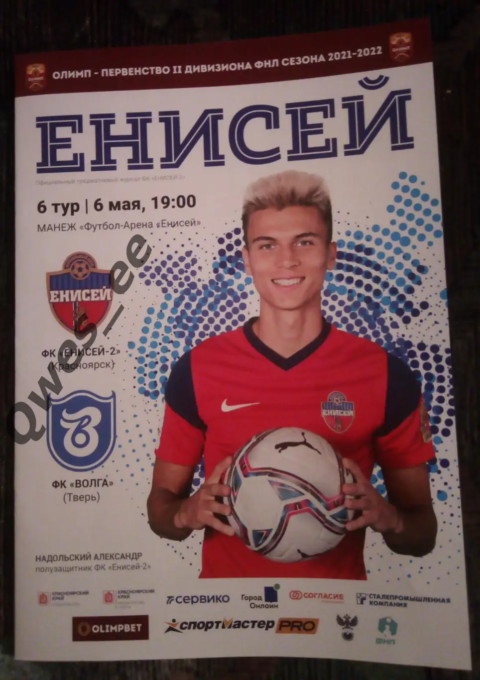 Енисей 2 Красноярск - Волга Тверь 6 мая 2022