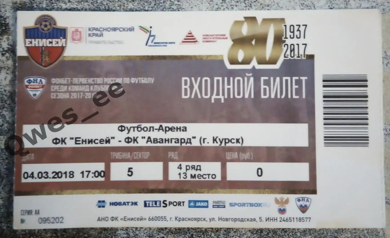 Билет Енисей Красноярск - Авангард Курск 4 марта 2018