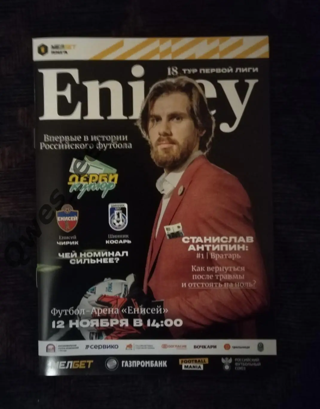 Енисей Красноярск Шинник Ярославль 12 ноября 2023