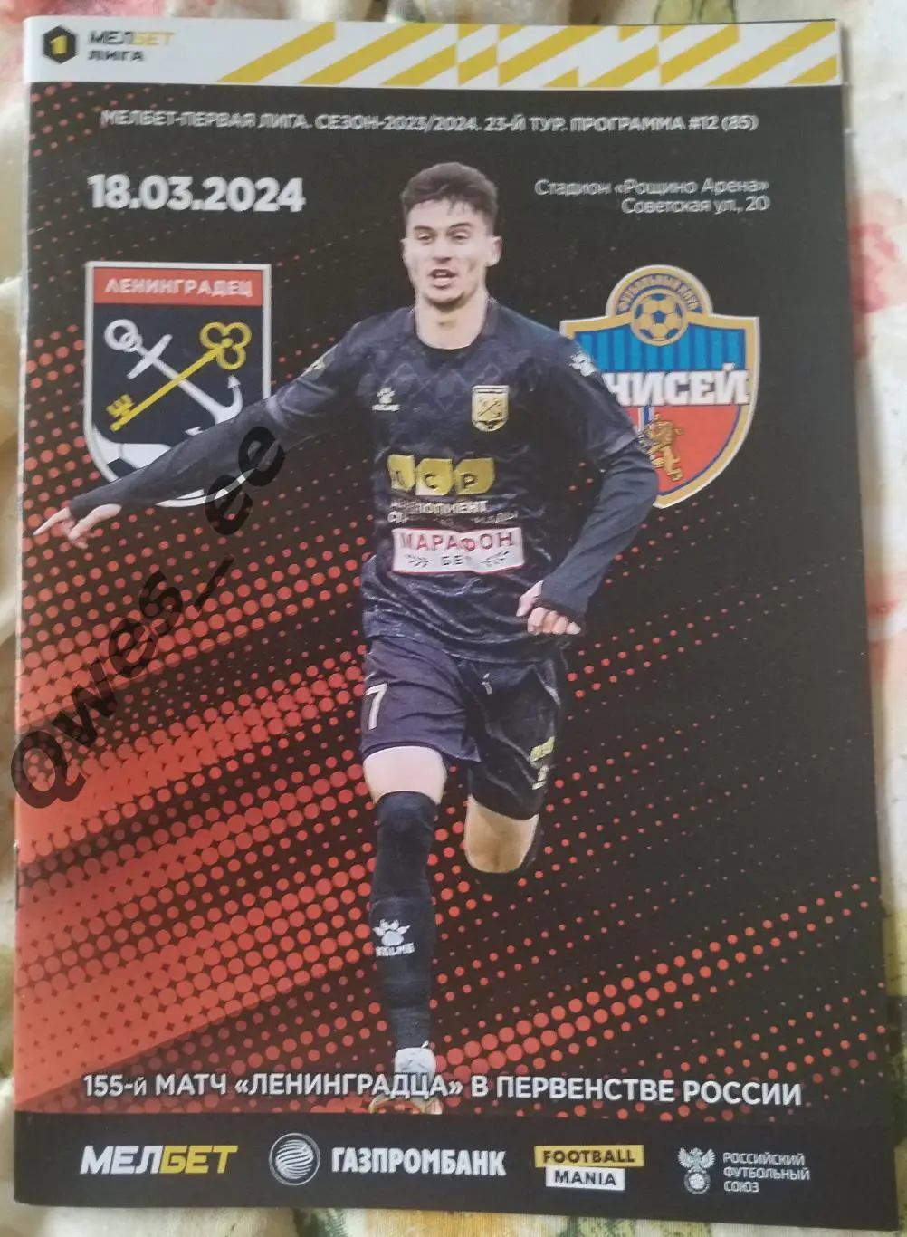 Ленинградец Ленинградская область Енисей Красноярск 18 марта 2024