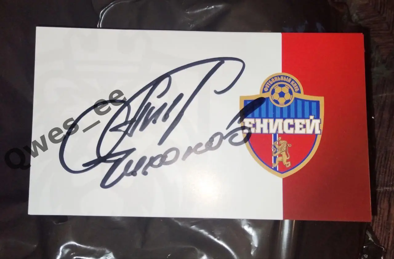 Автограф карточка Андрей Валерьевич Тихонов Енисей Красноярск 2025