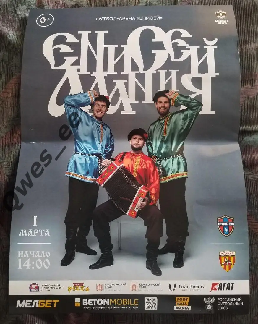 Афиша Енисей Красноярск - Алания Владикавказ 1 марта 2025
