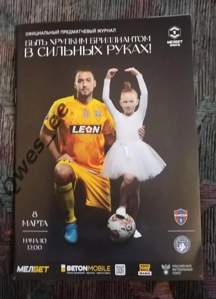 Енисей Красноярск Родина Москва 8 марта 2025