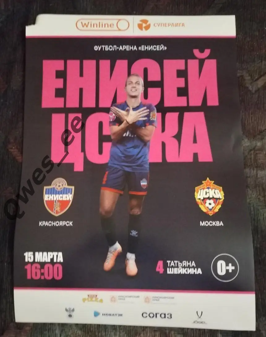 Афиша Енисей Красноярск - ЦСКА Москва 15 марта 2025 Женщины