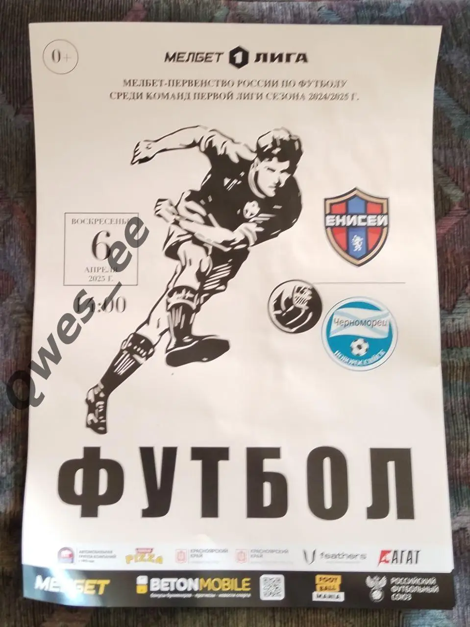 Афиша Енисей Красноярск - Черноморец Новороссийск 6 апреля 2025