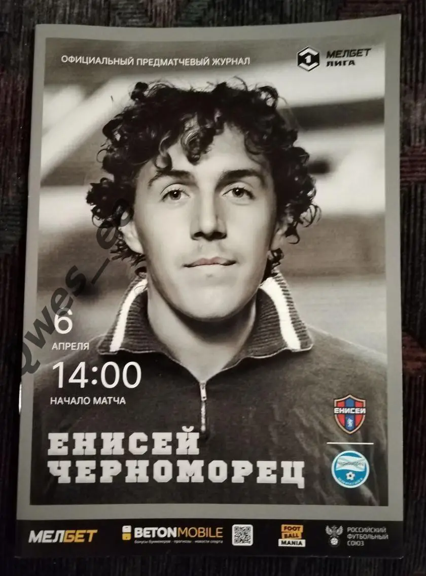 Енисей Красноярск - Черноморец Новороссийск 6 апреля 2025