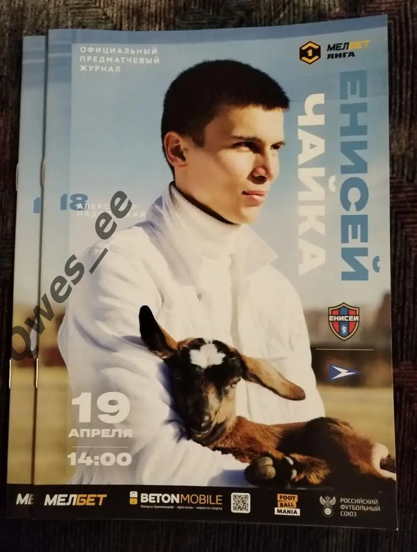 Енисей Красноярск - Чайка Песчанокопское 19 апреля 2025