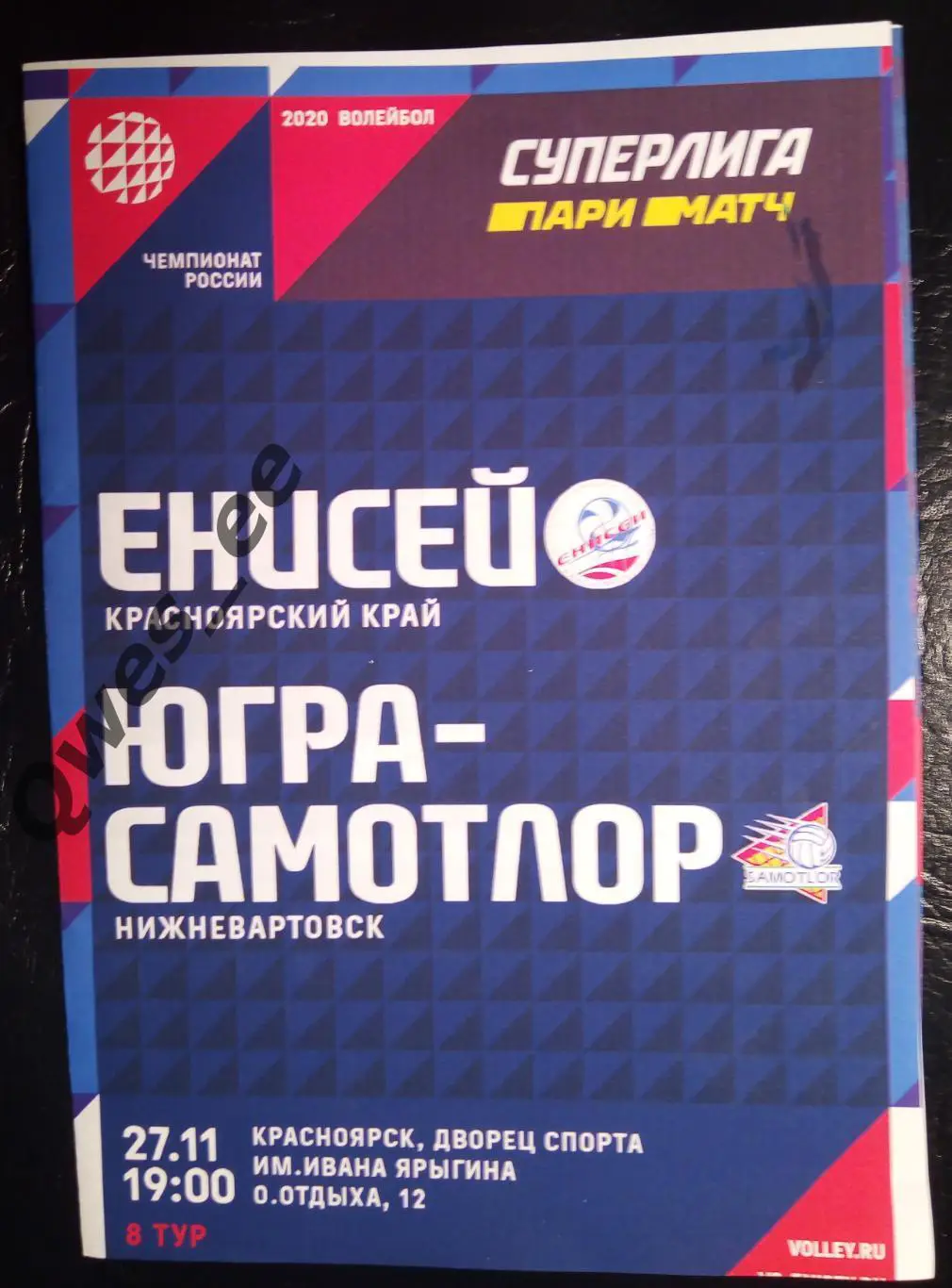 Волейбол Енисей Красноярск Югра-Самотлор Нижневартовск 27 ноября 2019