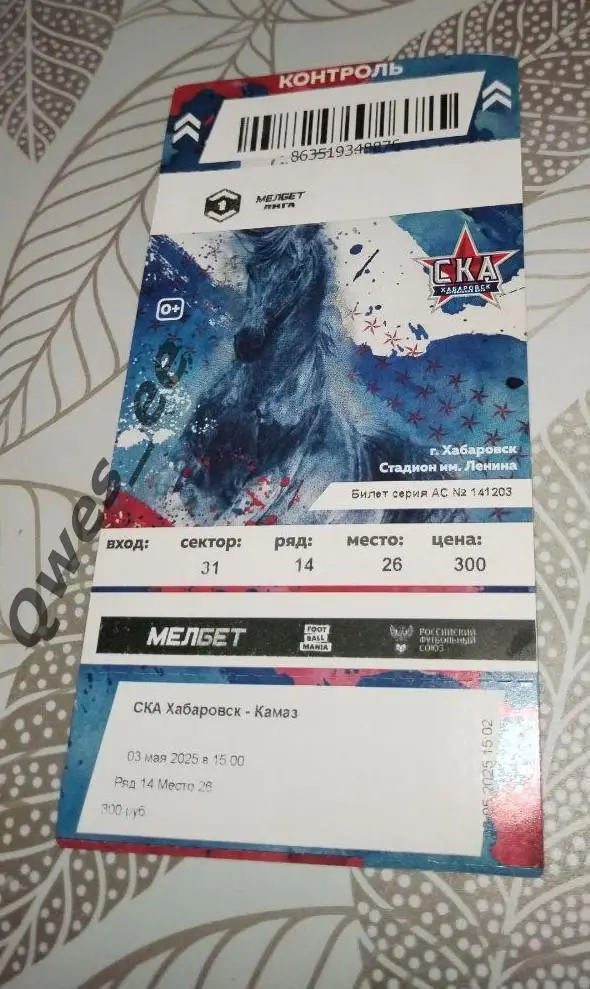Билет Ска Хабаровск Камаз Набережные Челны 3 мая 2025 300 руб