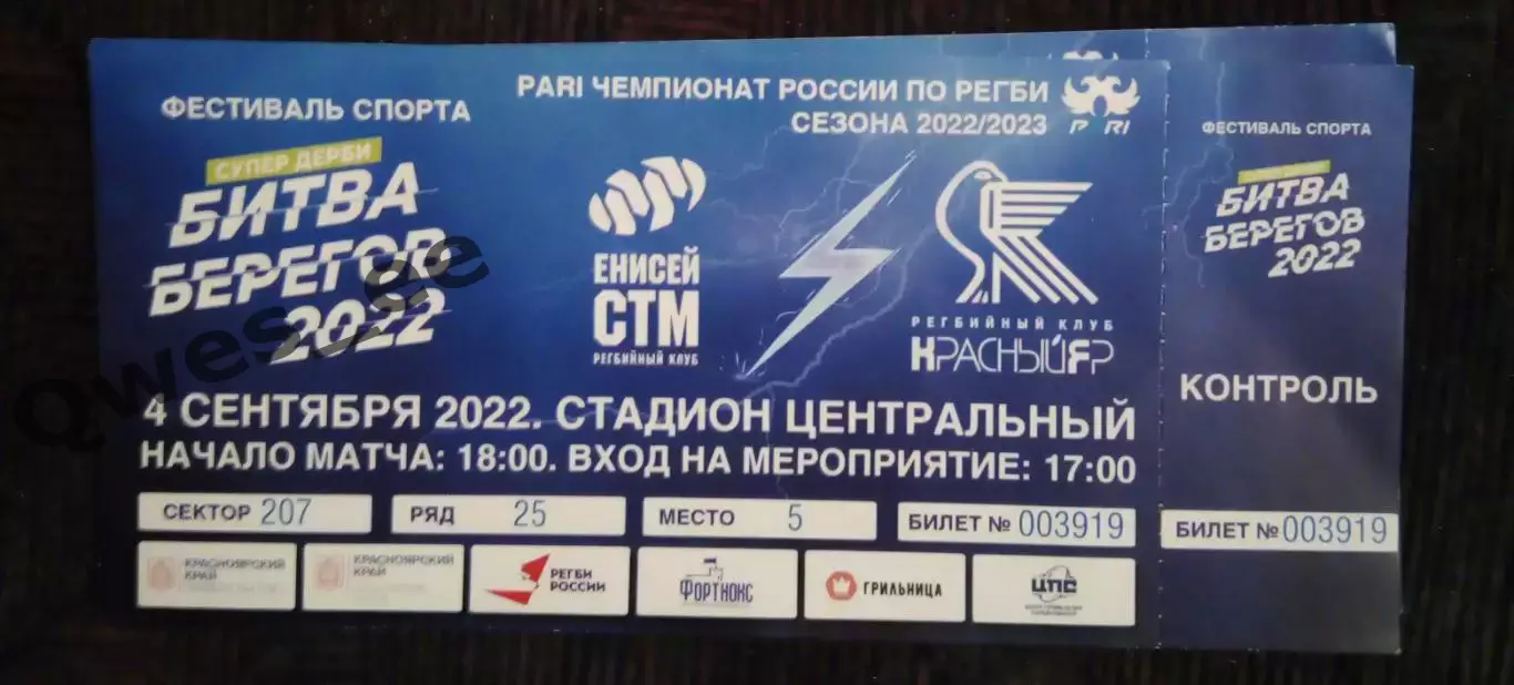 Билет Регби Енисей СТМ Красноярск Красный Яр 4 сентября 2022 Битва Берегов