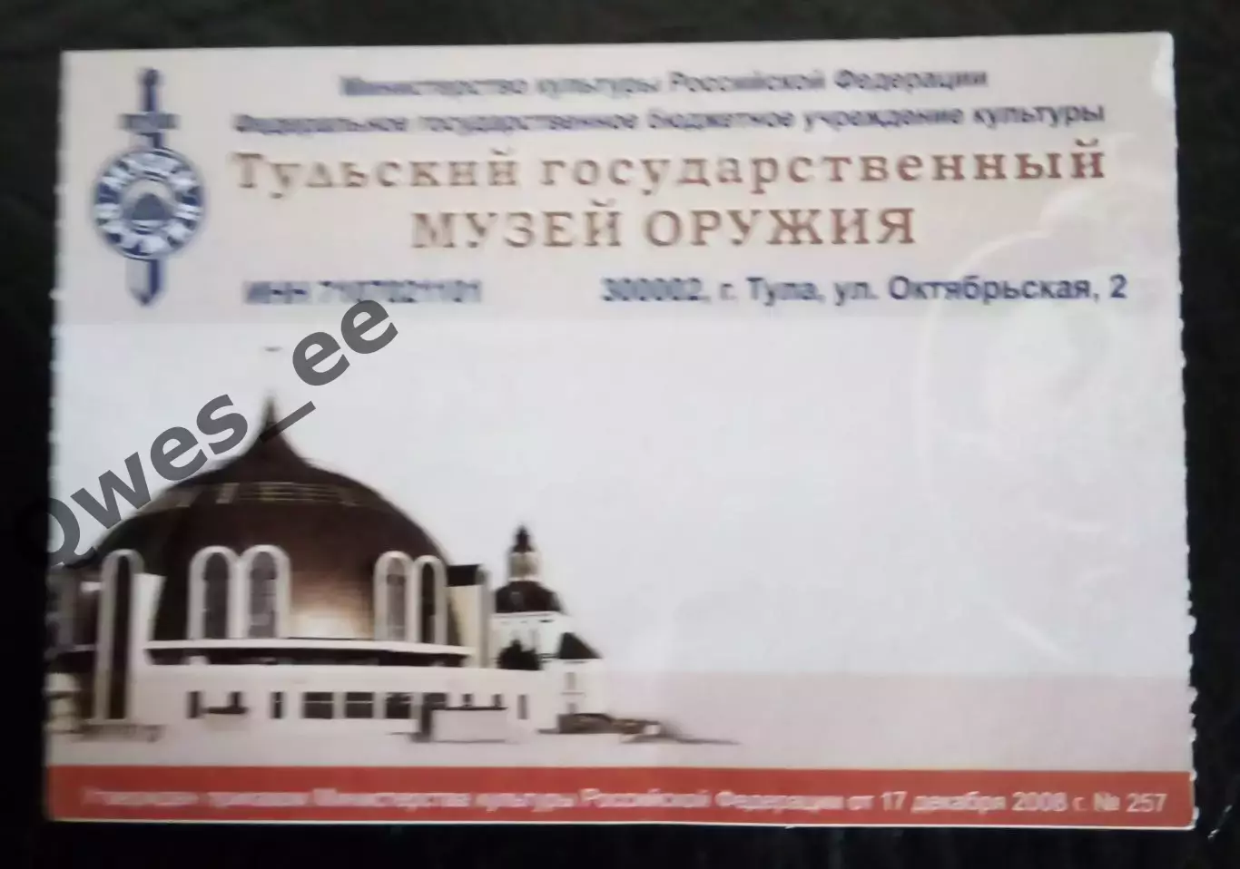 Билет Тульский государственный музей оружия Тула 1