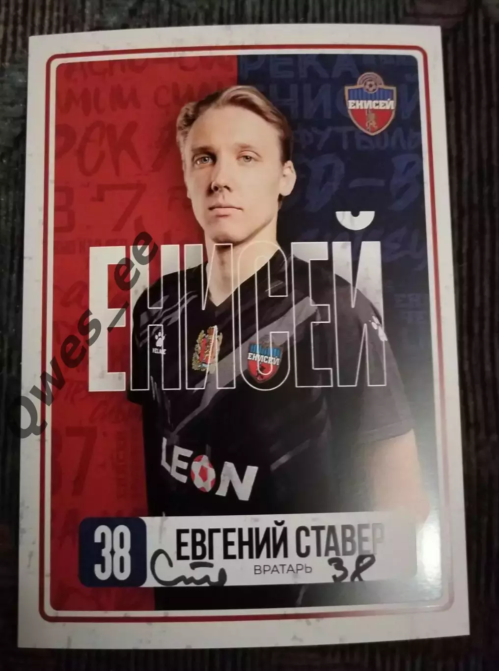 Автограф карточка Евгений Ставер Енисей Красноярск 2023