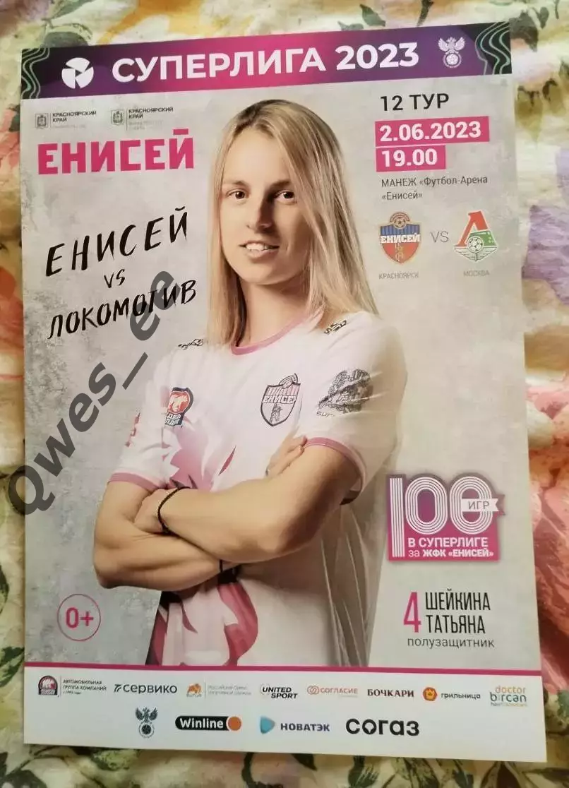 Афиша Енисей Красноярск - Локомотив Москва 2 июня 2023 женщины