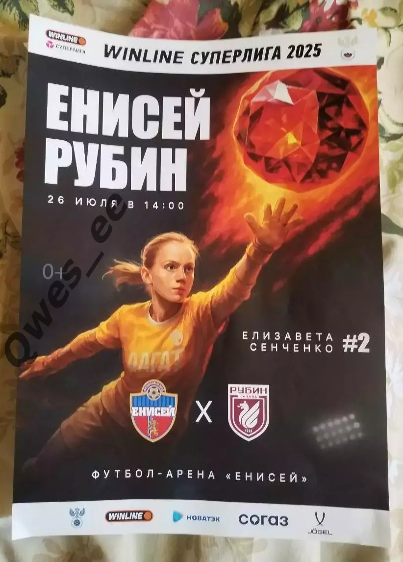 Афиша Енисей Красноярск - Рубин Казань 26 июля 2025 женщины