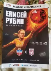 Афиша Енисей Красноярск - Рубин Казань 26 июля 2025 женщины