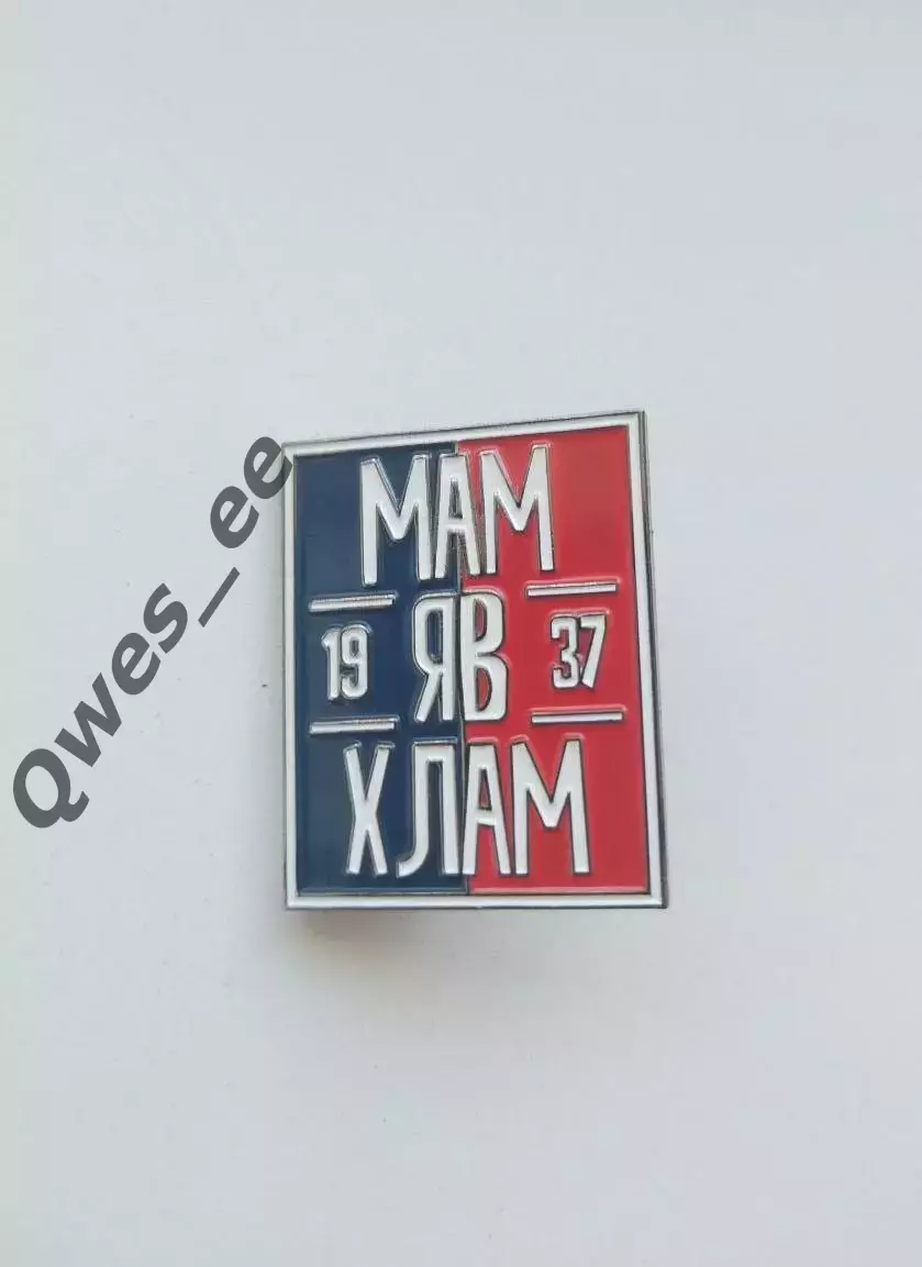 Значок МамЯВХлам Фанатский Енисей Красноярск