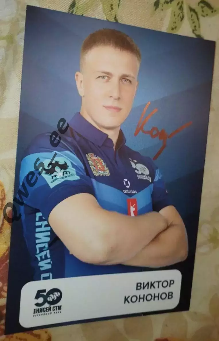 Автограф карточка Регби Енисей-СТМ Виктор Кононов