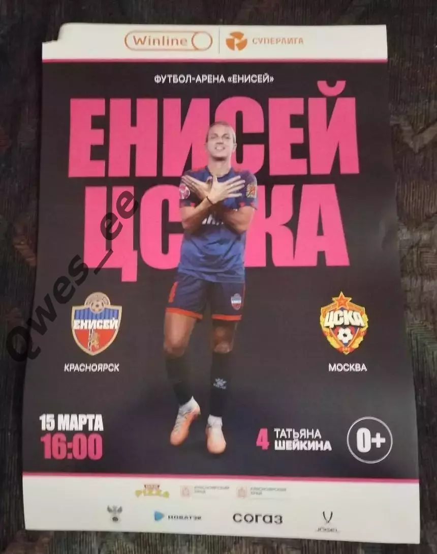 Афиша Енисей Красноярск - ЦСКА Москва 15 марта 2025 Женщины