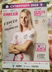 Афиша Енисей Красноярск - Локомотив Москва 2 июня 2023 женщины