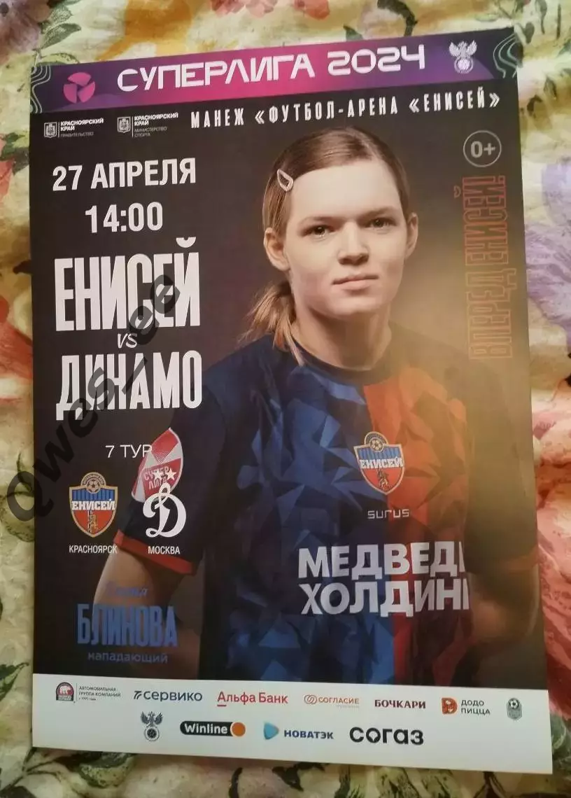 Афиша Енисей Красноярск - Динамо Москва 27 апреля 2024 женщины