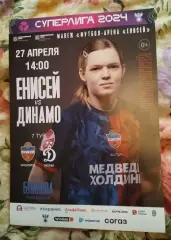 Афиша Енисей Красноярск - Динамо Москва 27 апреля 2024 женщины