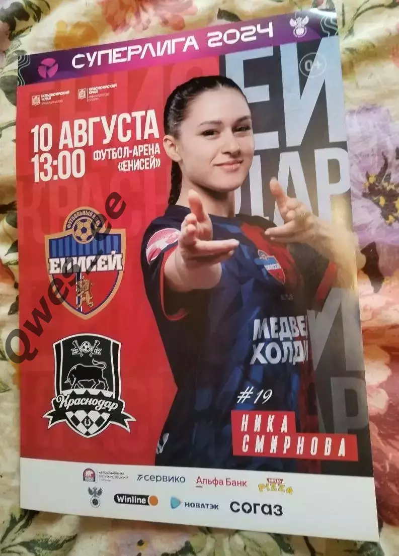 Афиша Енисей Красноярск - Краснодар 10 августа 2024 женщины