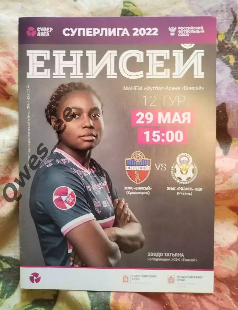 Енисей Красноярск - Рязань-ВДВ 29 мая 2022 Женщины