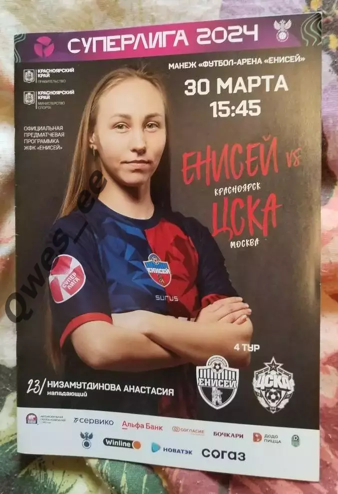 Енисей Красноярск - ЦСКА Москва 30 марта 2024 Женщины