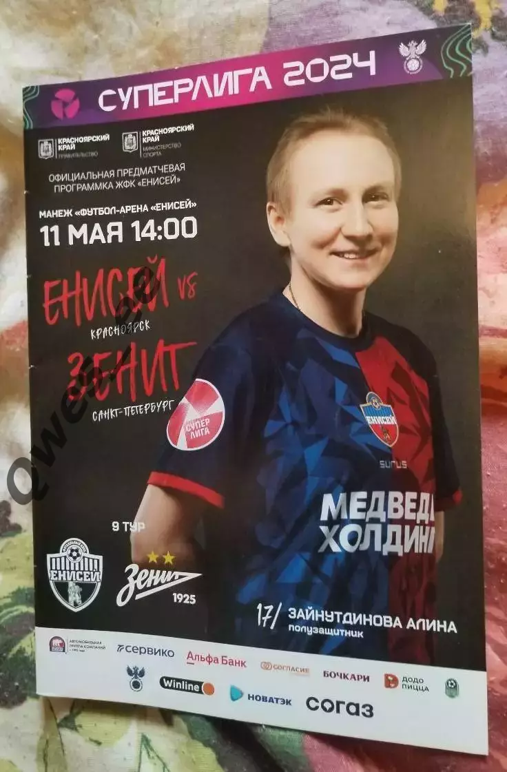 Енисей Красноярск - Зенит Санкт-Петербург 11 мая 2024 Женщины
