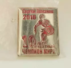 Значок Ломанов Сергей 10 кратный Чемпион Мира и 1000 голов за Енисей