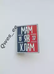 Значок МамЯВХлам Фанатский Енисей Красноярск