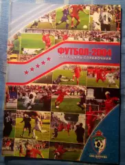 Футбольный Клуб Ска-Энергия Хабаровск 2004 год