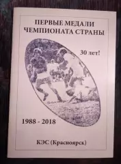 Регби Справочник Первые медали Чемпионата страны КЭС Красноярск 1988-2018