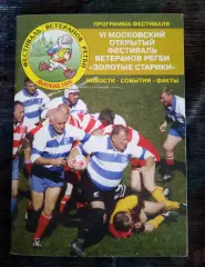 Регби Буклет Юбиляры принимают поздравления Москва 2006